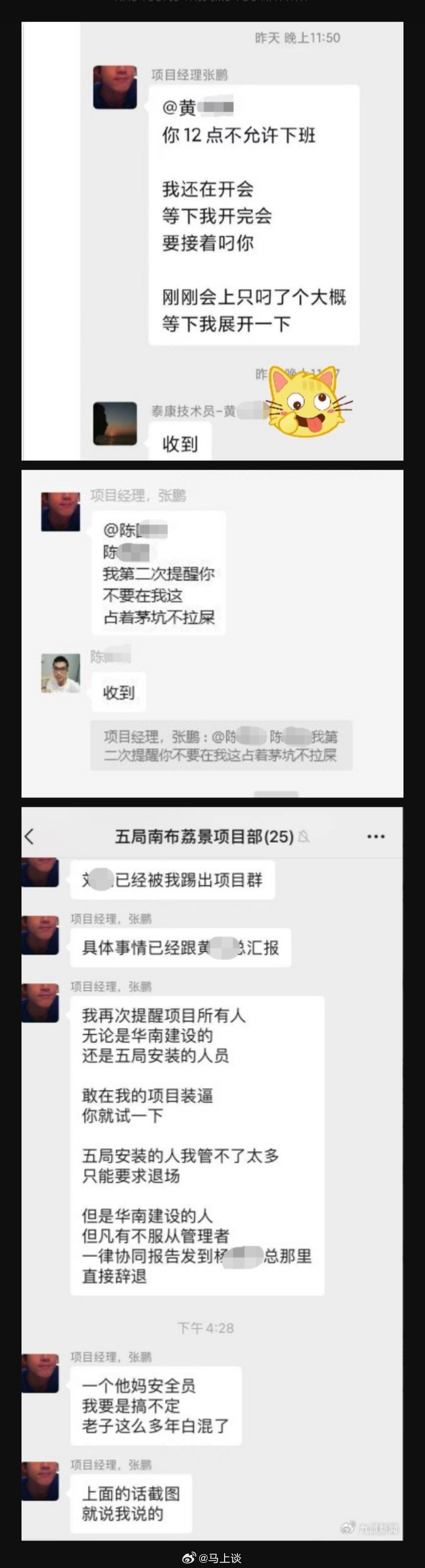 #中建五局一项目经理工作群辱骂员工# “你12点不允许下班，等下我开完会要接着叼