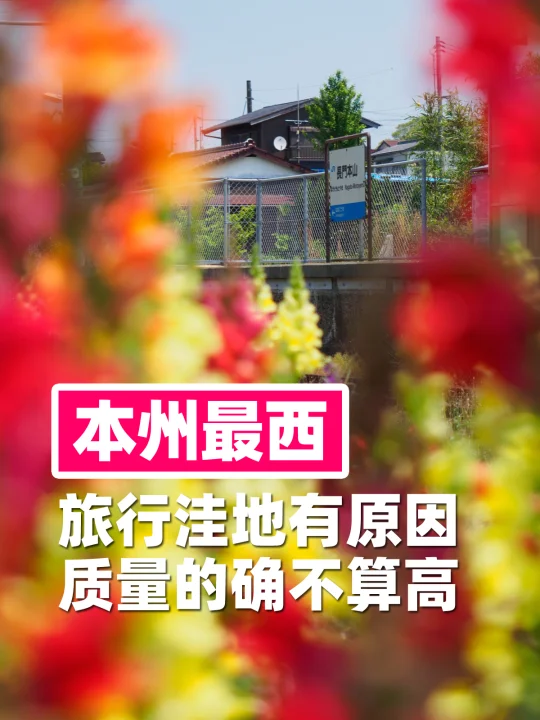 日本海边车站特辑19：山口县篇