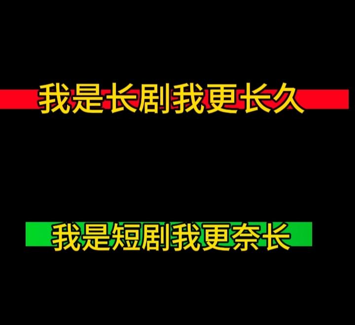 我认为长剧，这个问题目前没有绝对答案，更可能是一个“分化共存”的未来：长剧和短剧