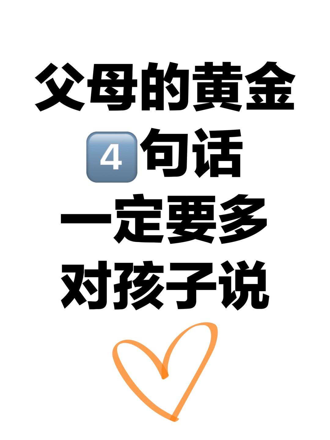 父母的黄金4️⃣句话，一定要多对孩子说