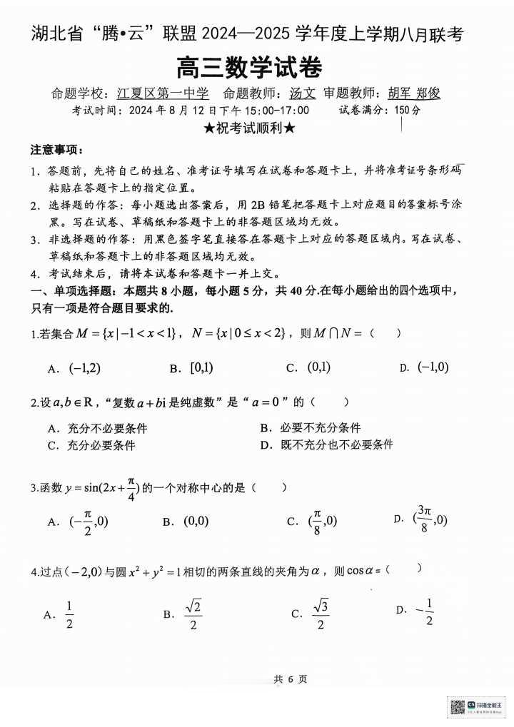 湖北腾云联盟2025届高三八月大联考试题:汉阳一中、江夏一中、洪山高中...