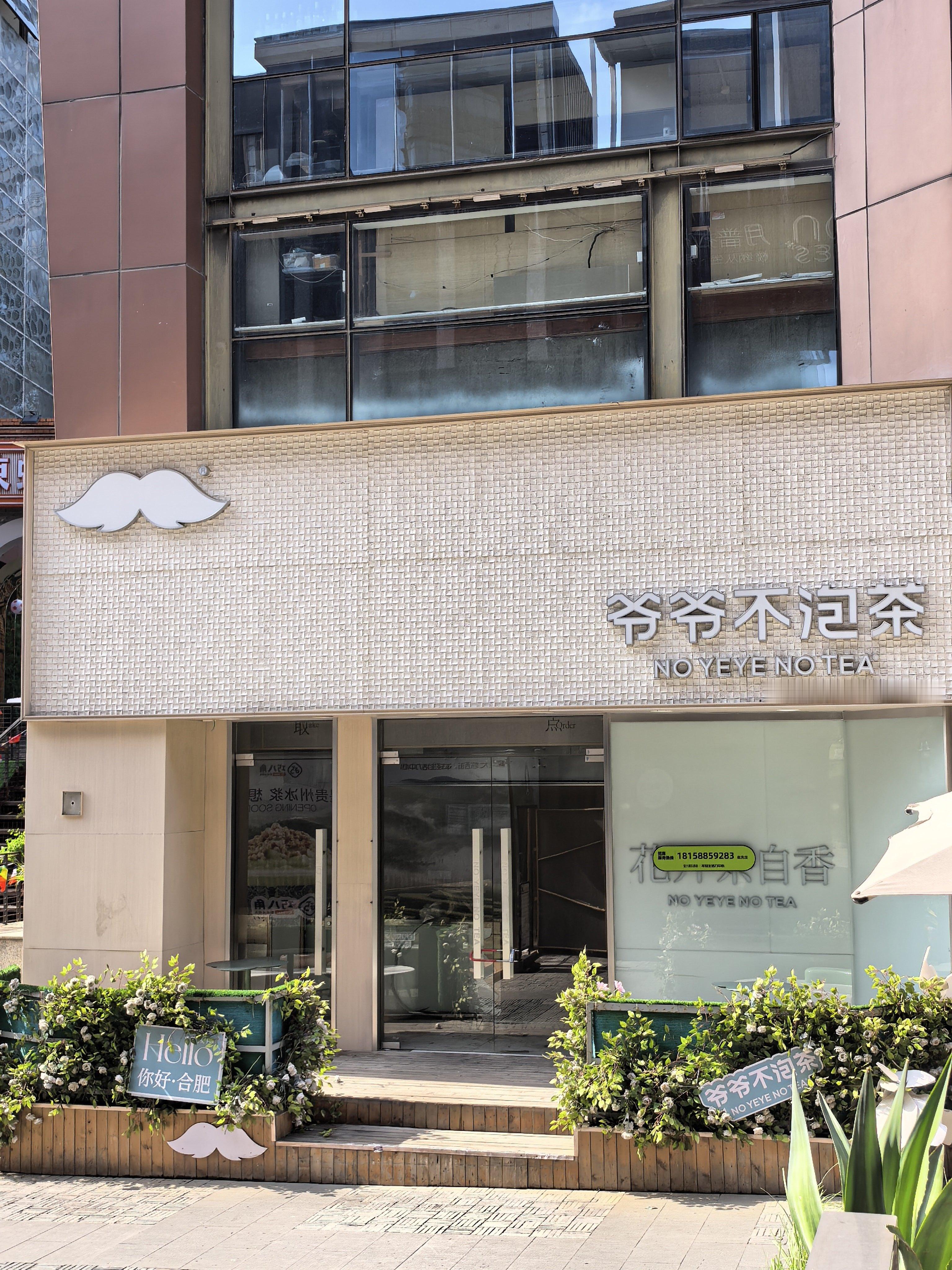 金大地1912的爷爷不泡茶闭店了，果真整个街区都被闭店蔓延了。。。 合肥