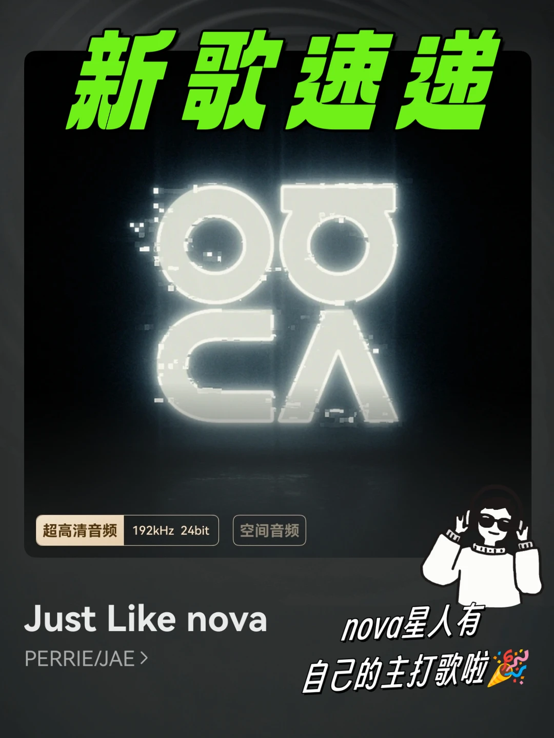 nova主题曲《Just Like nova》谁还没听！