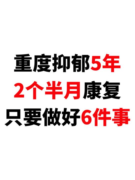 重度抑郁5年2个半月成功康复，这不是奇迹