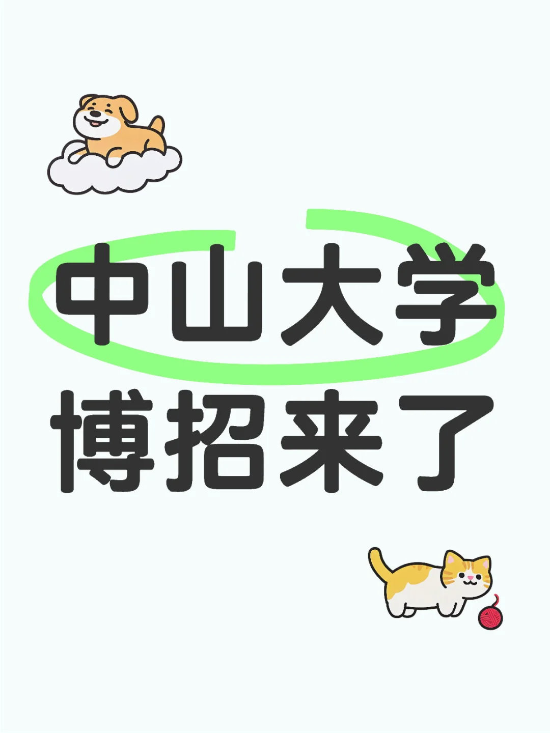 中山大学26博招来了