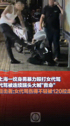 太狠了！女人的肚子能扛这样的力气打吗？
“救命啊！”女代驾遭纹身男膝盖顶腹部高呼