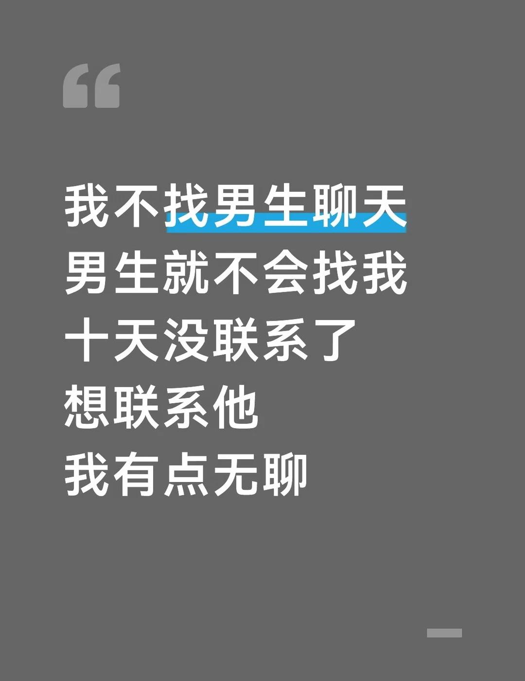 他应该不喜欢我，对我不感兴趣，我该怎么办？我喜欢他呀聊天搭子 女生主动 男生的心