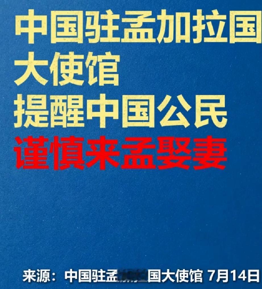 中使馆提醒公民谨慎来孟加拉国娶妻 中使馆提醒公民谨慎来孟加拉国娶妻，这可不是随便