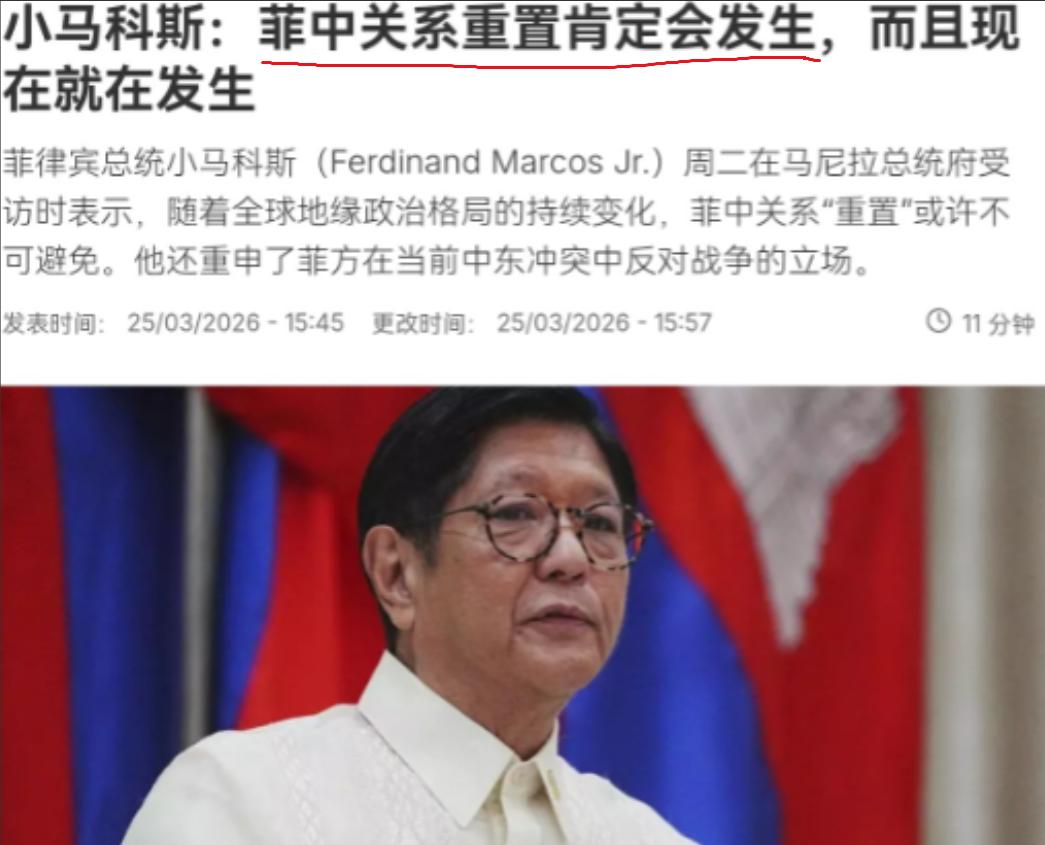 不等了！菲律宾总统小马科斯亲自站出来喊话，要重置中菲关系！

3月26日，根据法