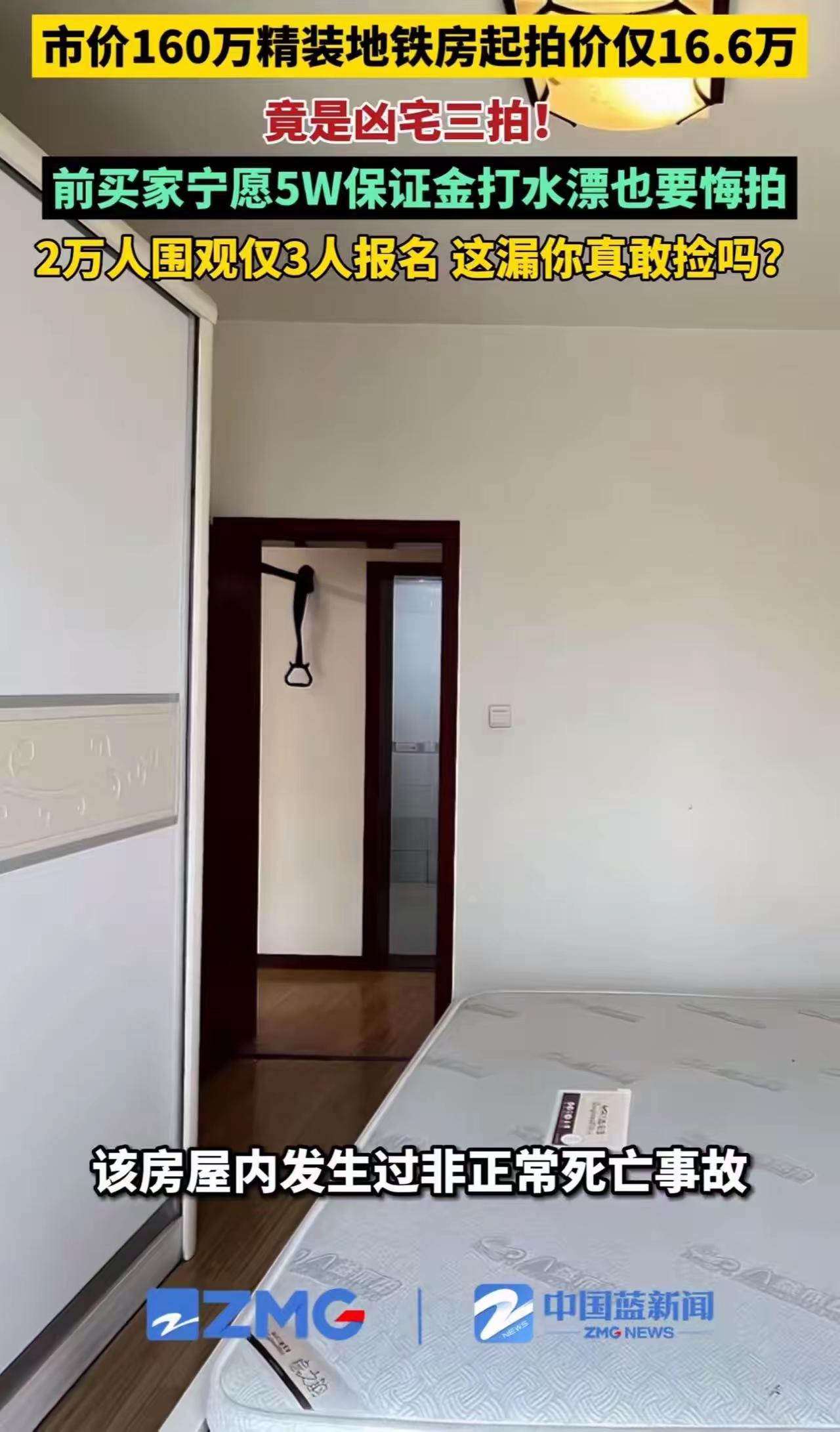 这漏你敢捡吗？市价160多万的89.7㎡精装地铁房，起拍价仅16.6万！竟是凶宅
