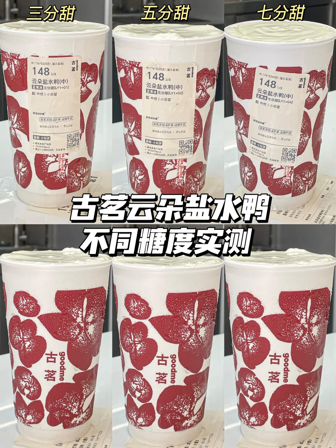 古茗新品不同糖度实测！咸甜党狂喜！