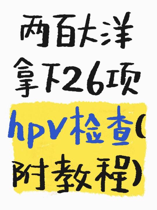 两百大洋拿下26项hpv检查 （附教程）