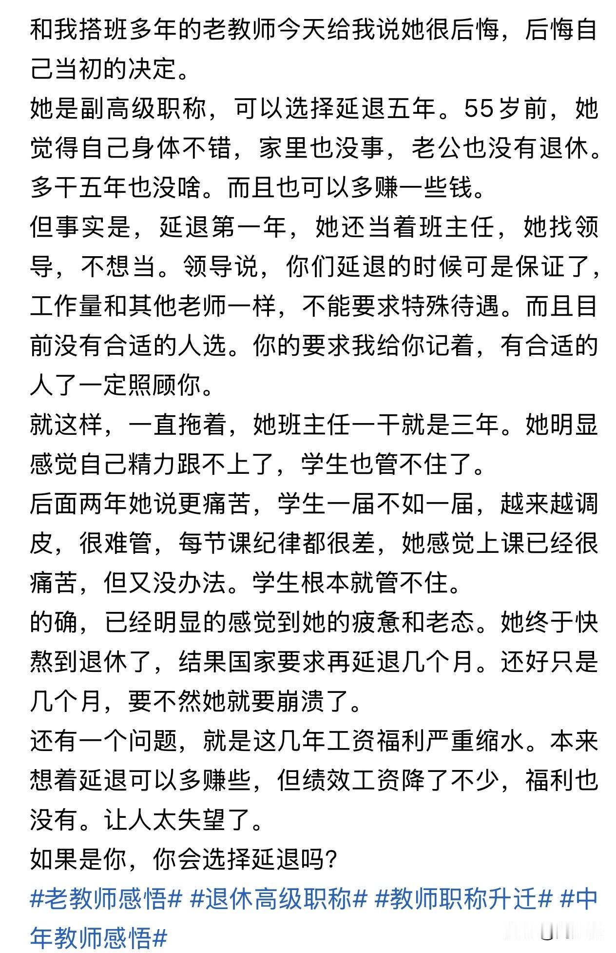“副高职称选择延退，5年熬满满心后悔！”近日，一位从教数十年的老教师，选择延退后