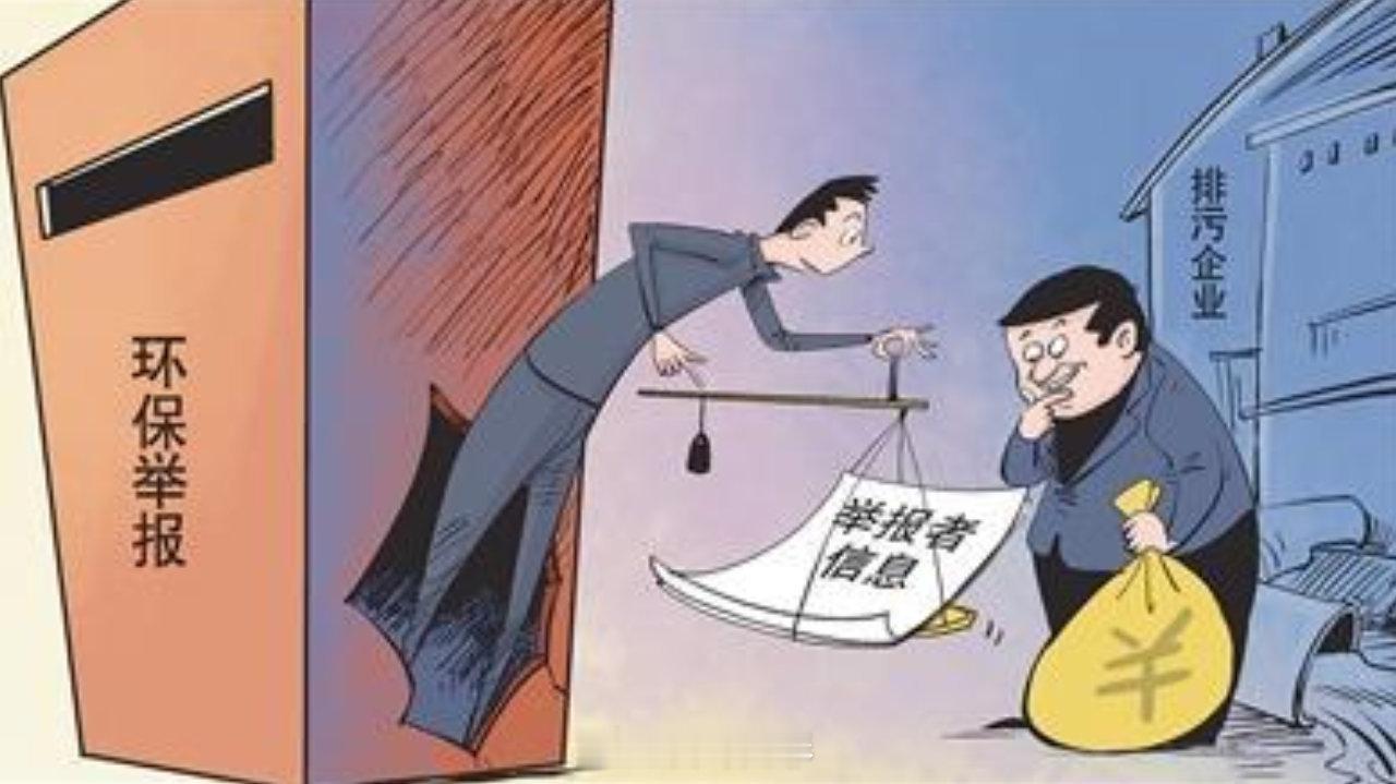 环境保护泄露举报人信息谈何取信于民【南都快评：泄露举报人信息，谈何取信于民】村民