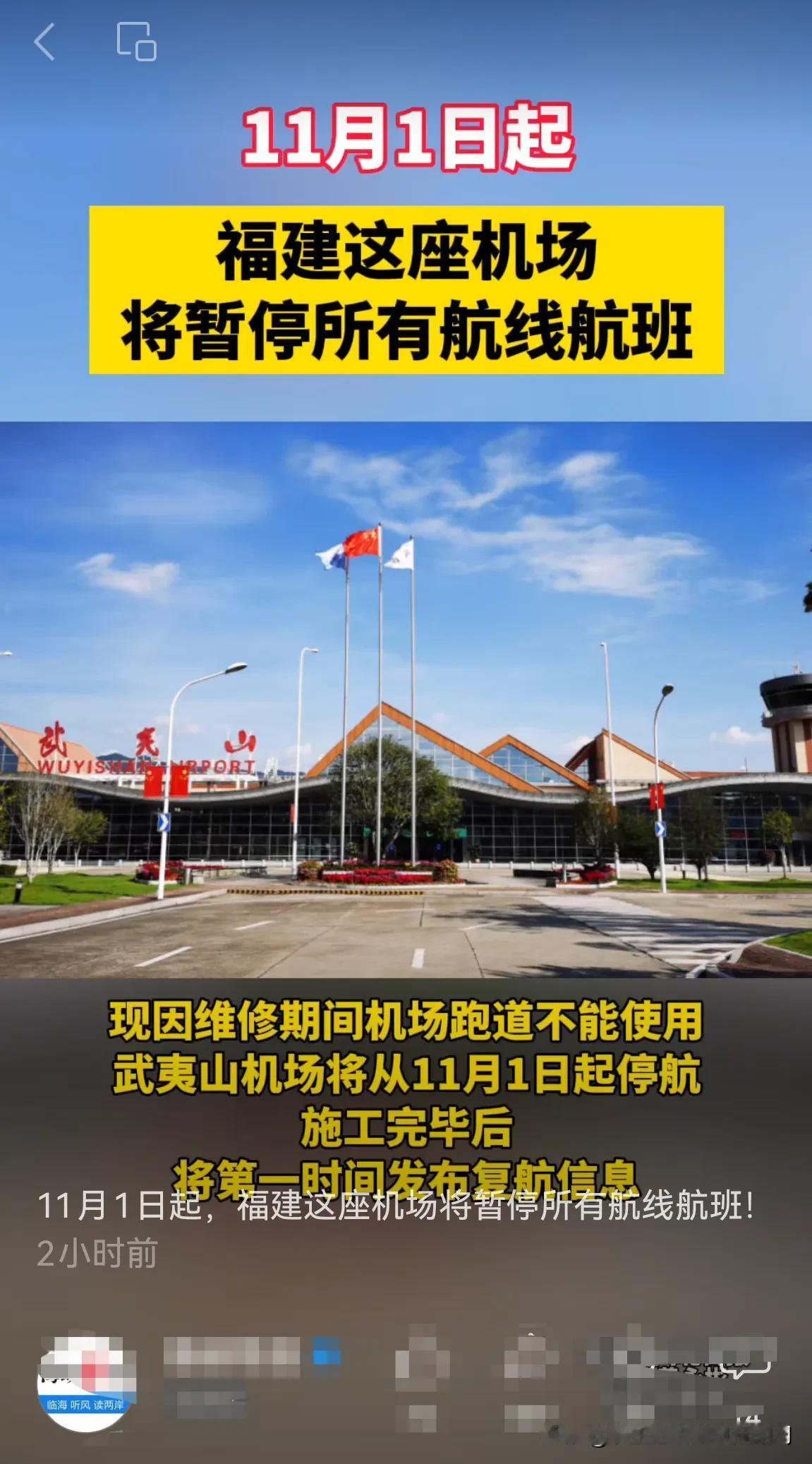武夷山机场停止所有航班！[大笑]是不是特殊情况？算不算特殊时期？你猜！