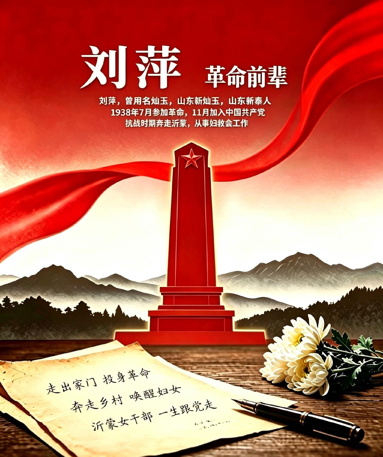 刘萍(1917—2002)，女，曾用名灿玉。山东省新泰县(现为市)泉沟镇人。19