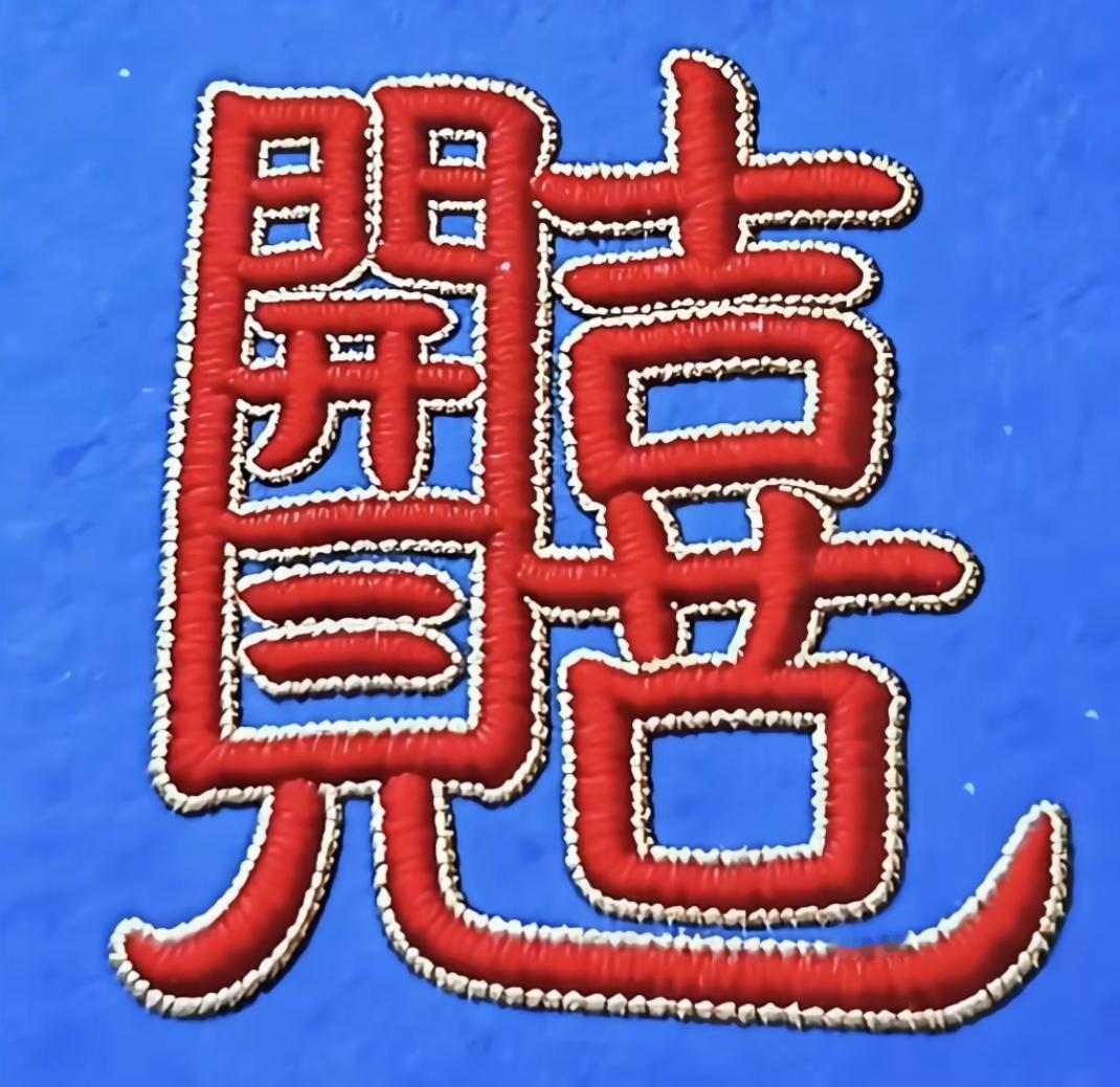 这图案绣得真有中国风！这是几个字呢？非常喜庆，很有意义，读出这几个字。[作揖][