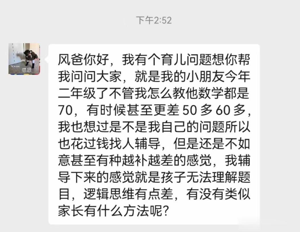 网友求助：​​孩子二年级，数学不管我怎么教都是70，有时甚至五六十，我在想是不是