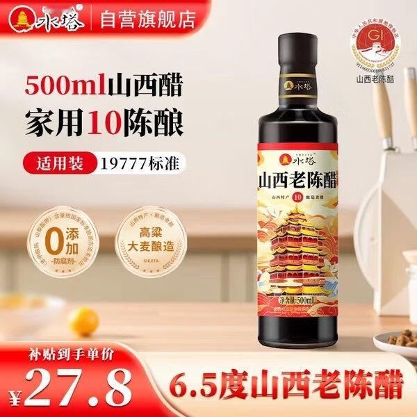 【JD到手价27.8】 水塔山西老陈醋6.5度500ml 10陈酿【19777标