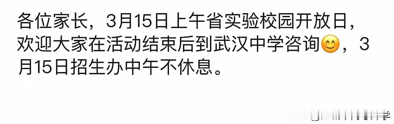 武汉中考抢人大战，只要能招到好学生一切都不是问题哈，中午可以不休息，
这招办的老