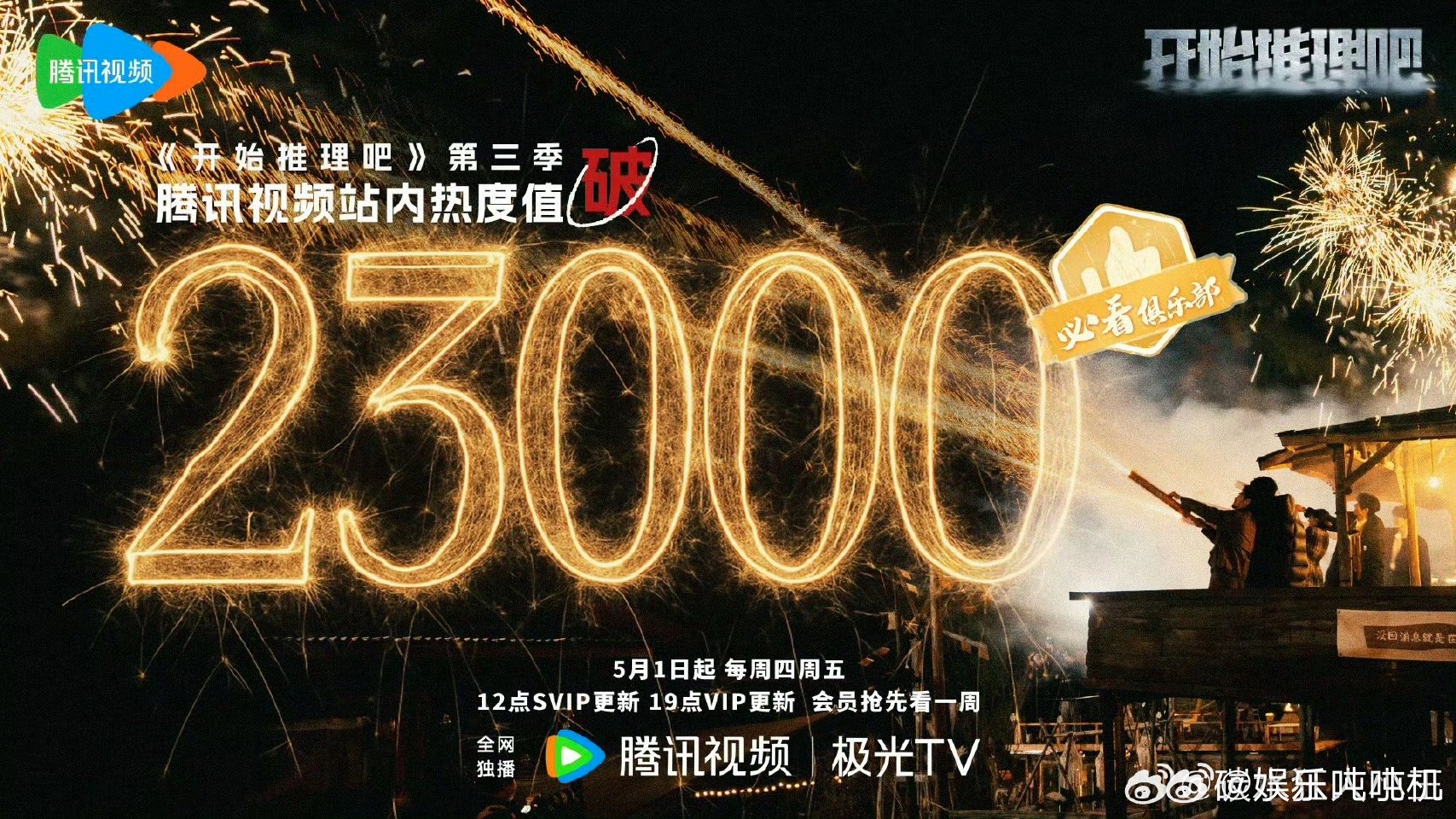 开始推理吧3站内热度破23000 家人们谁懂啊！开推3热度爆了，赫丽摸金宇的故事