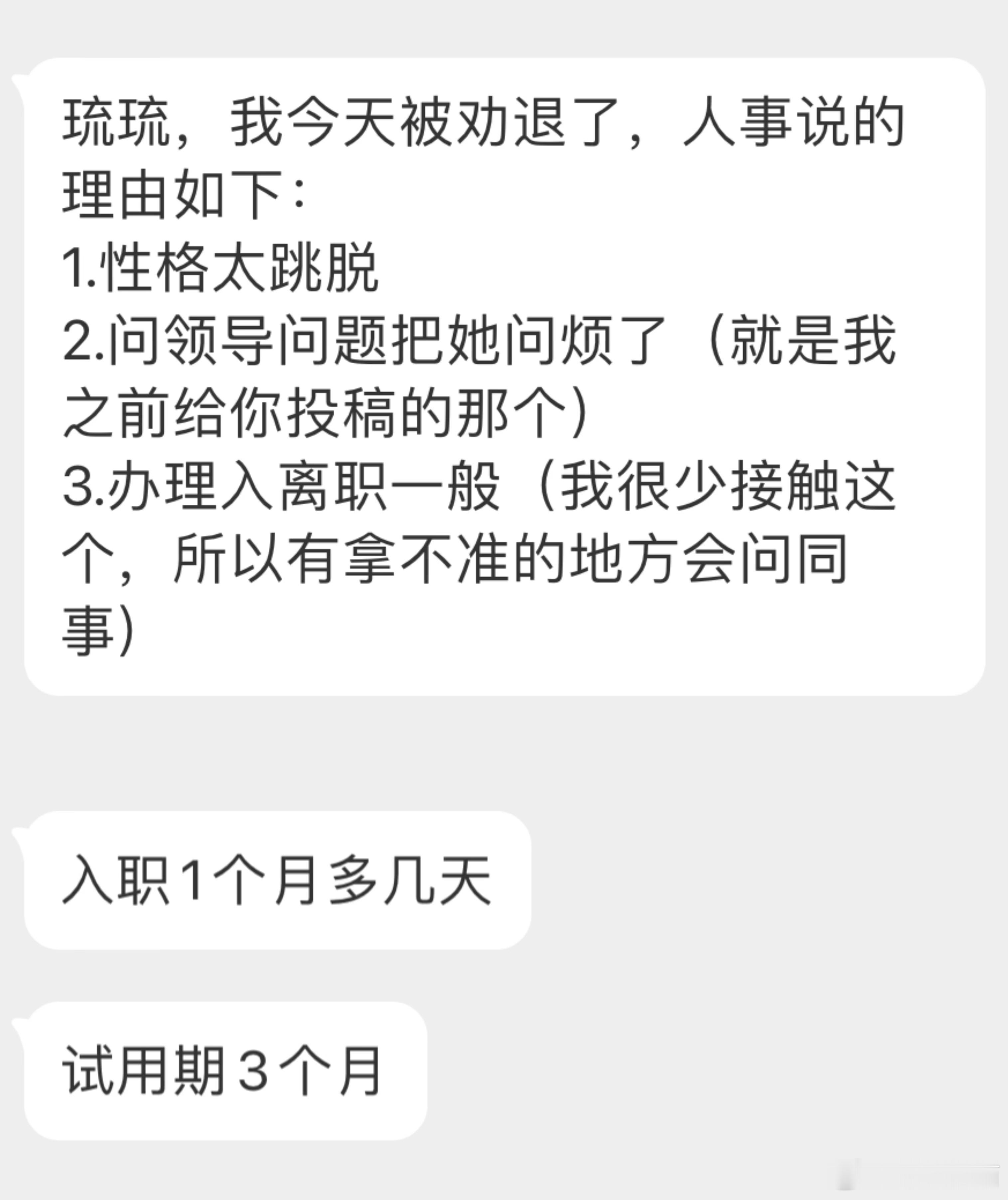 “我今天被劝退了，人事说的理由如下：1.性格太跳脱；2.问领导问题把她问烦了（就