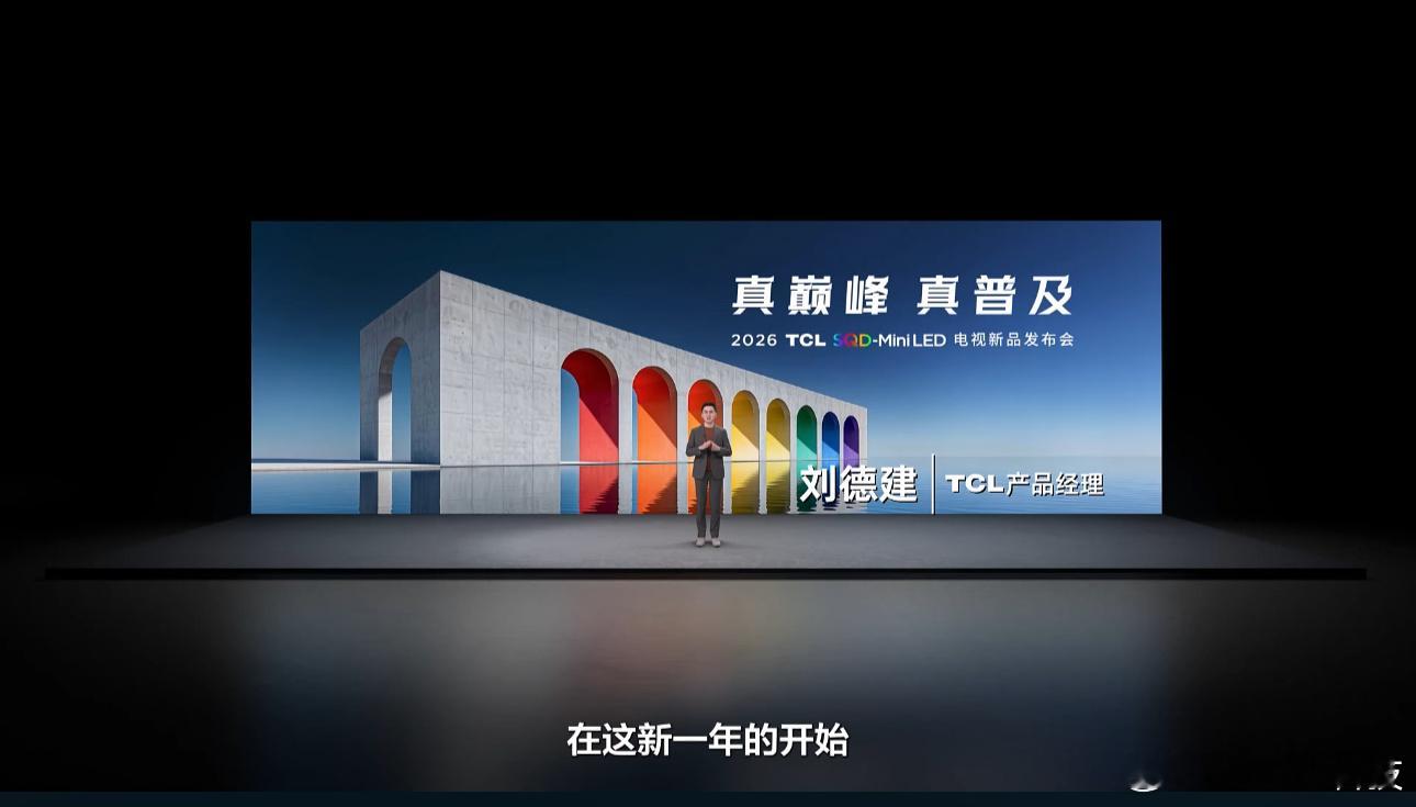 真巅峰·真普及2026 TCL SQD-Mini LED电视新品发布会开始了！今