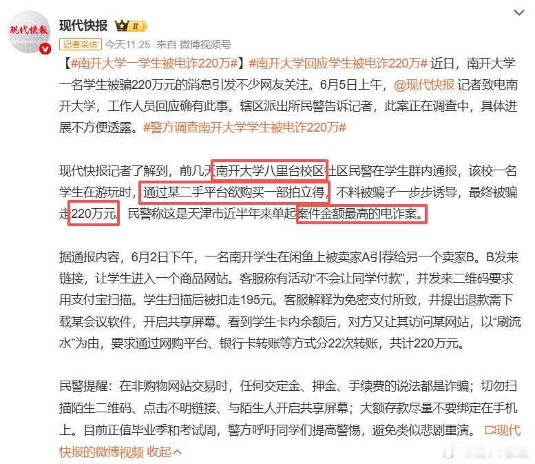 南开大学一学生被电诈220万 不是？？都有220万了，还有必要去买二手拍立得吗