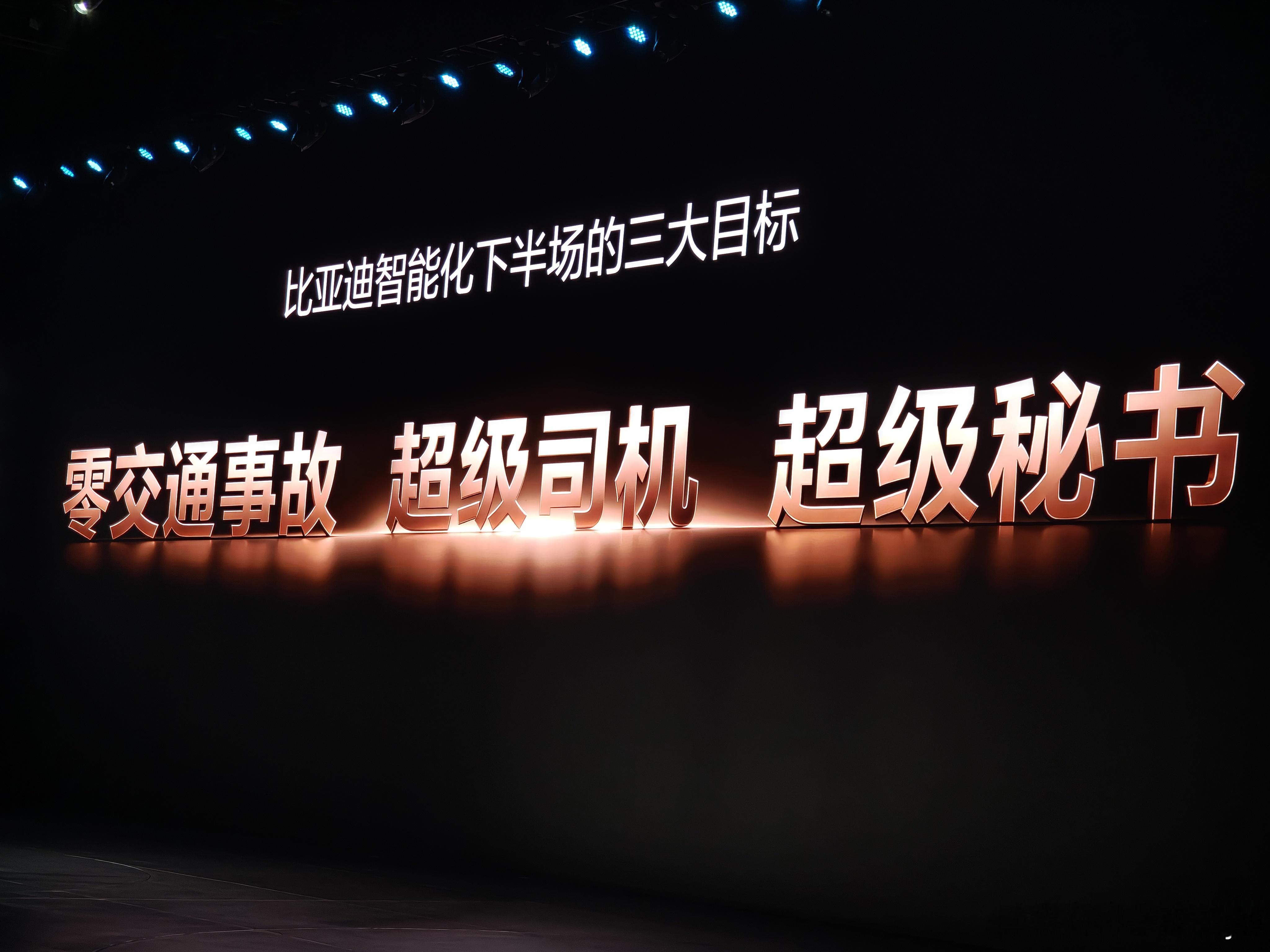 今天上来就先定调了比亚迪智能化下半场要减少交通事故，甚至做到零交通事故未来轻卡、