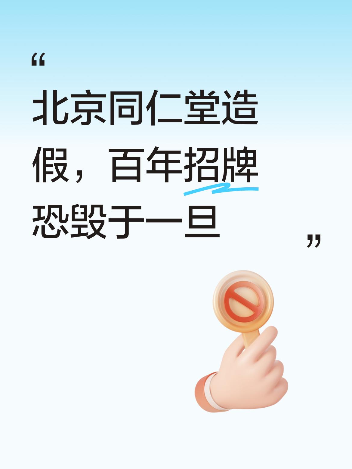 北京同仁堂这样的百年老字号也开始造假，真是令人痛心，百年积攒的招牌，恐怕要毁于一