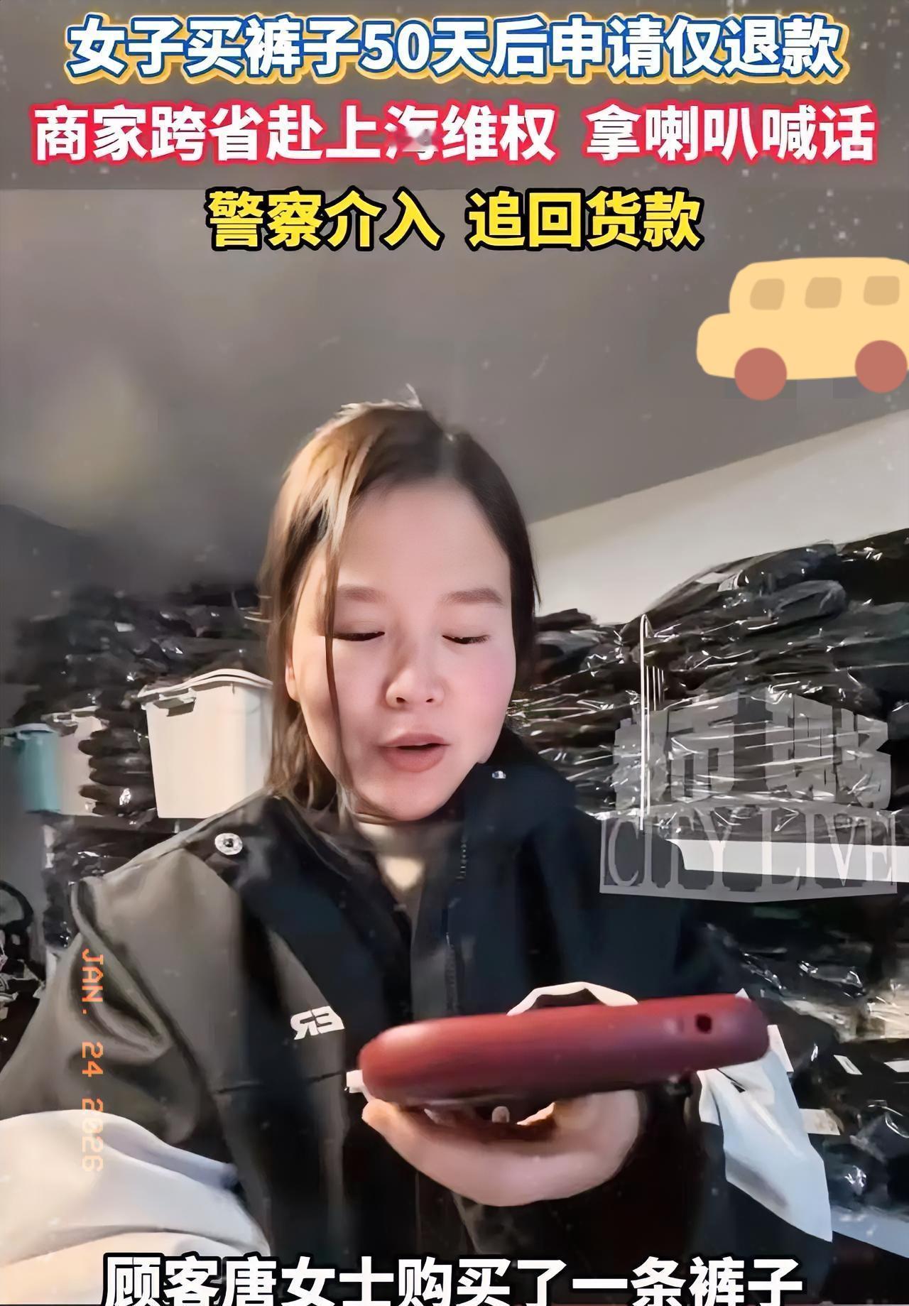 “就不惯着，直接贴脸开大！”上海，女子买裤子穿50天之后申请仅退款！商家拒绝之后