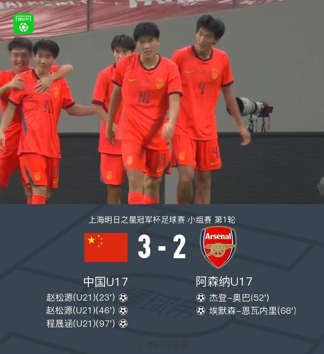 U17国足3比2阿森纳U17今晚结束的明日之星冠军杯A组第一轮，U17国足3比2