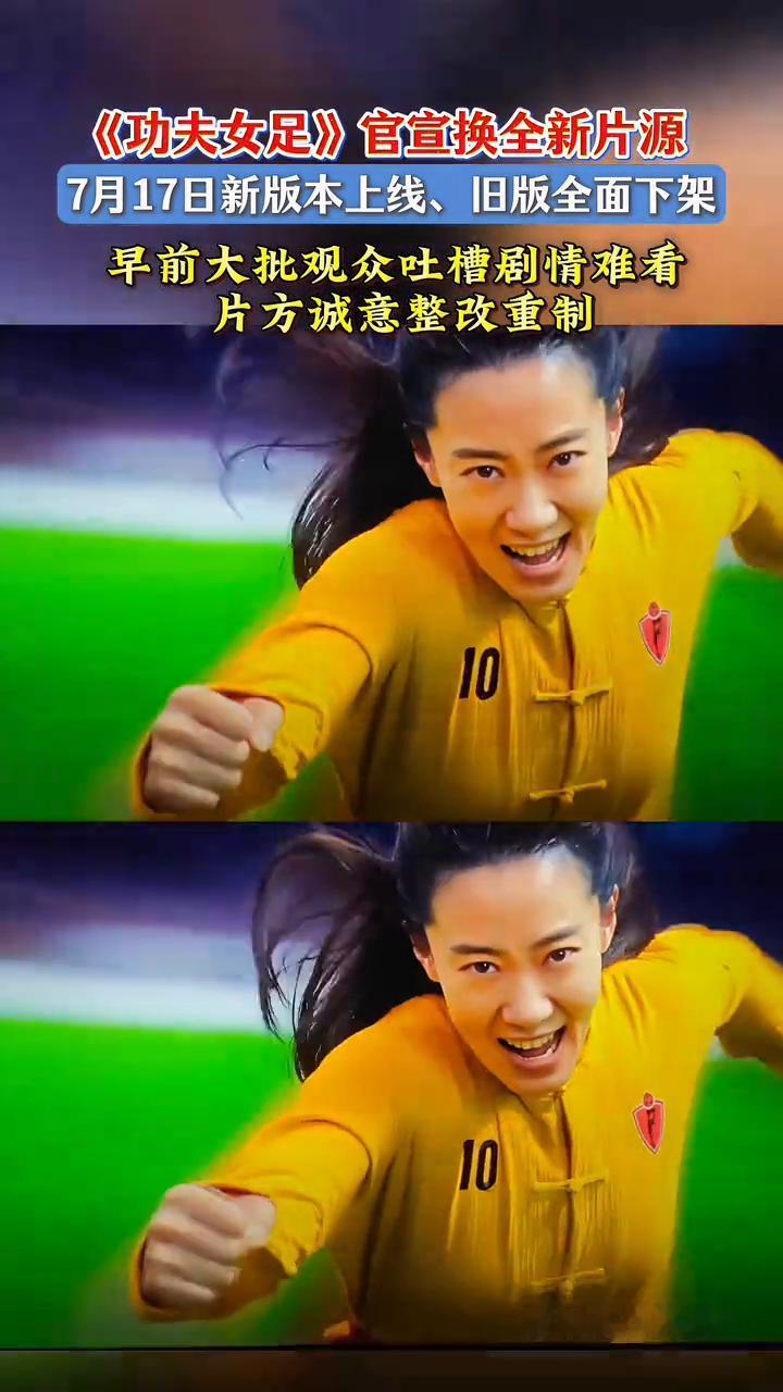 《功夫女足》官宣换全新片源，7月17日新版本上线，旧版全面下架。早前大批观众吐槽