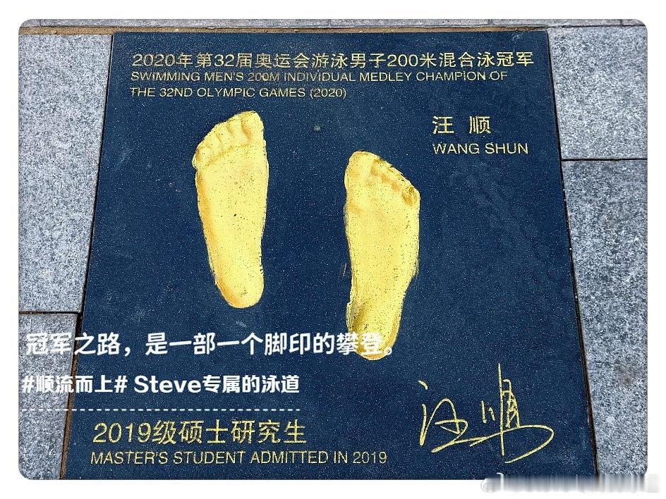 👣冠军之路,是一步一个脚印的攀登。新起点，再出发。汪顺体会到中国运动员5字的分