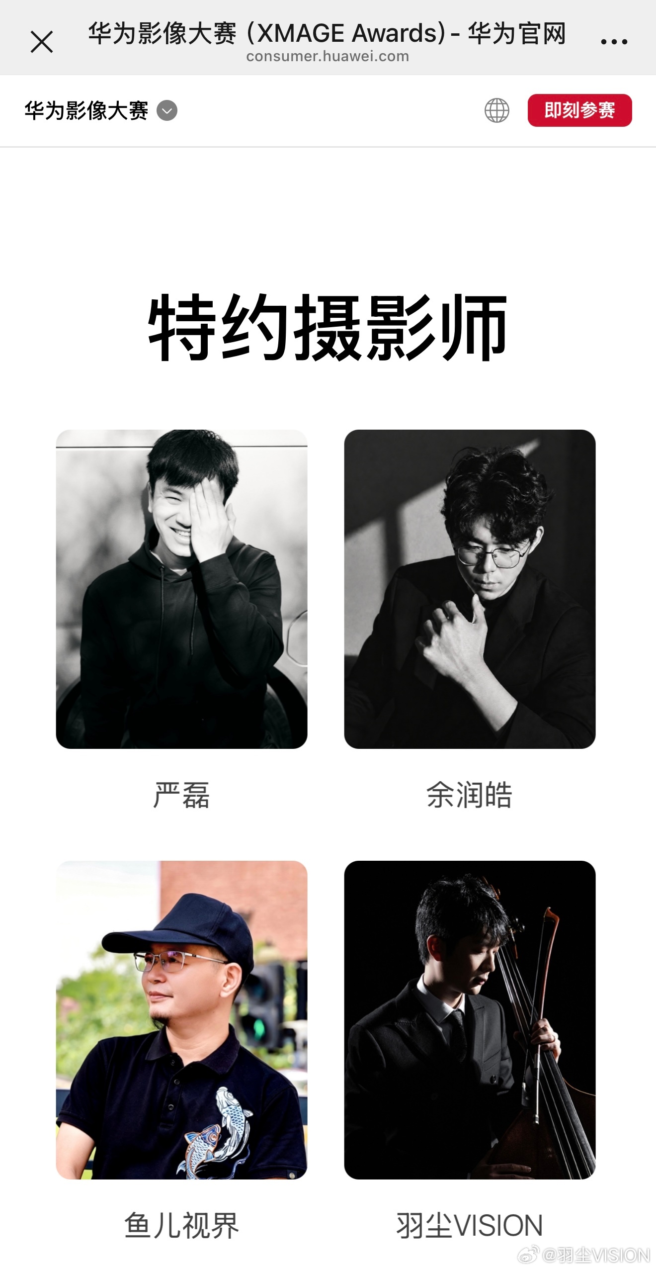 据说我上了华为影像的官网首批华为XMAGE特约摄影师网页链接华为影像XMAGE
