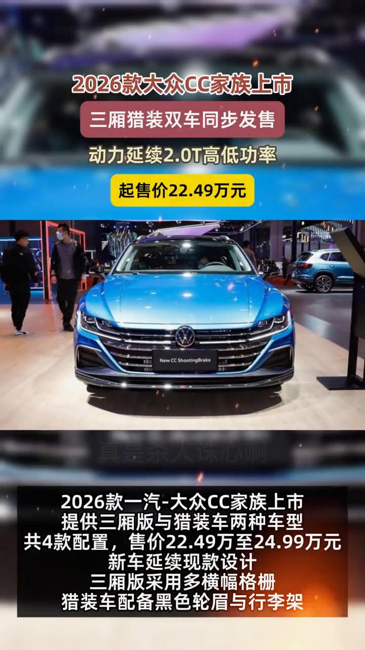 2026款大众CC家族上市，三厢猎装双车同步发售，动力延续2.0T高低功率，起售
