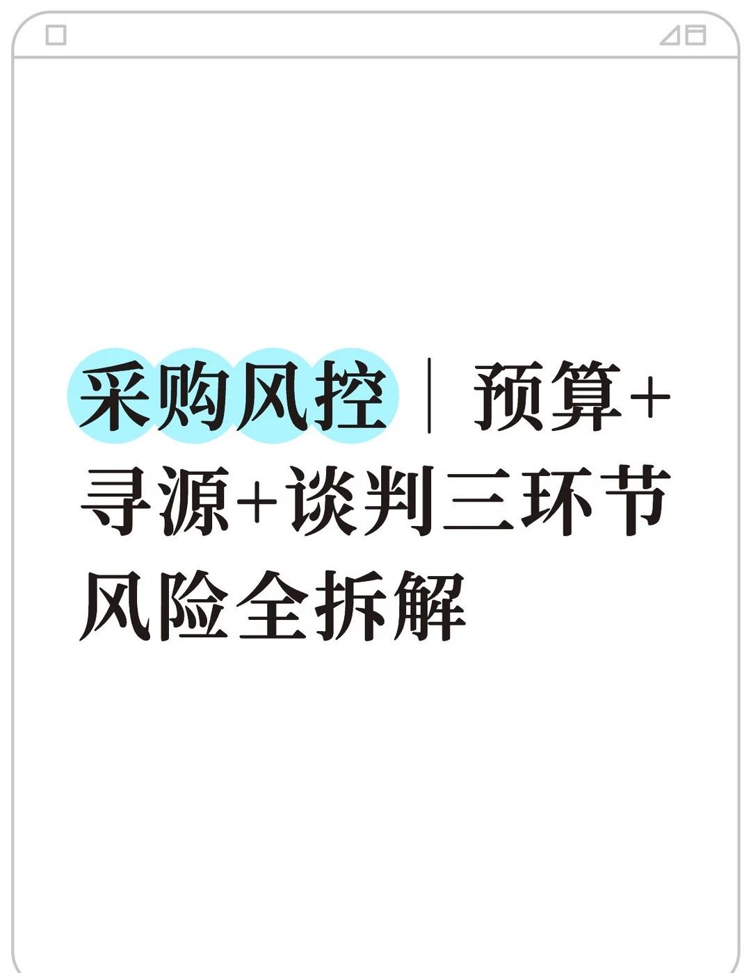 预算+寻源+谈判三环节风险全拆解
一、采购预算
①预算编制虚高：业务高报留"水位