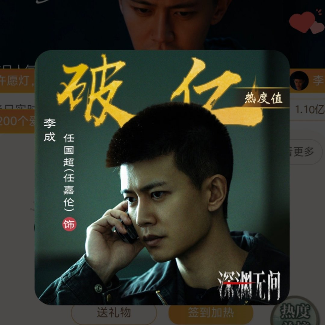 恭喜《深渊无间》男主角——任国超（任嘉伦）饰演的李成警官👮🏻‍♂️爱奇艺角色