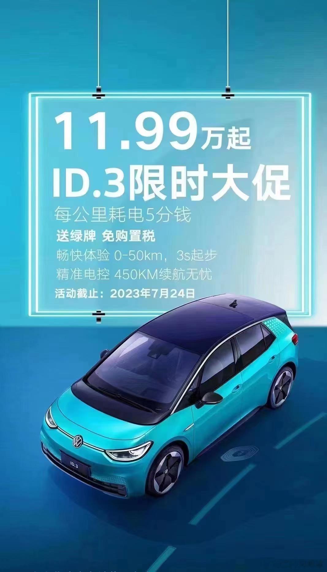 每公里耗电5分钱的大众ID.3限时大促，这个优惠力度，能吸引到你吗？#新能源车下