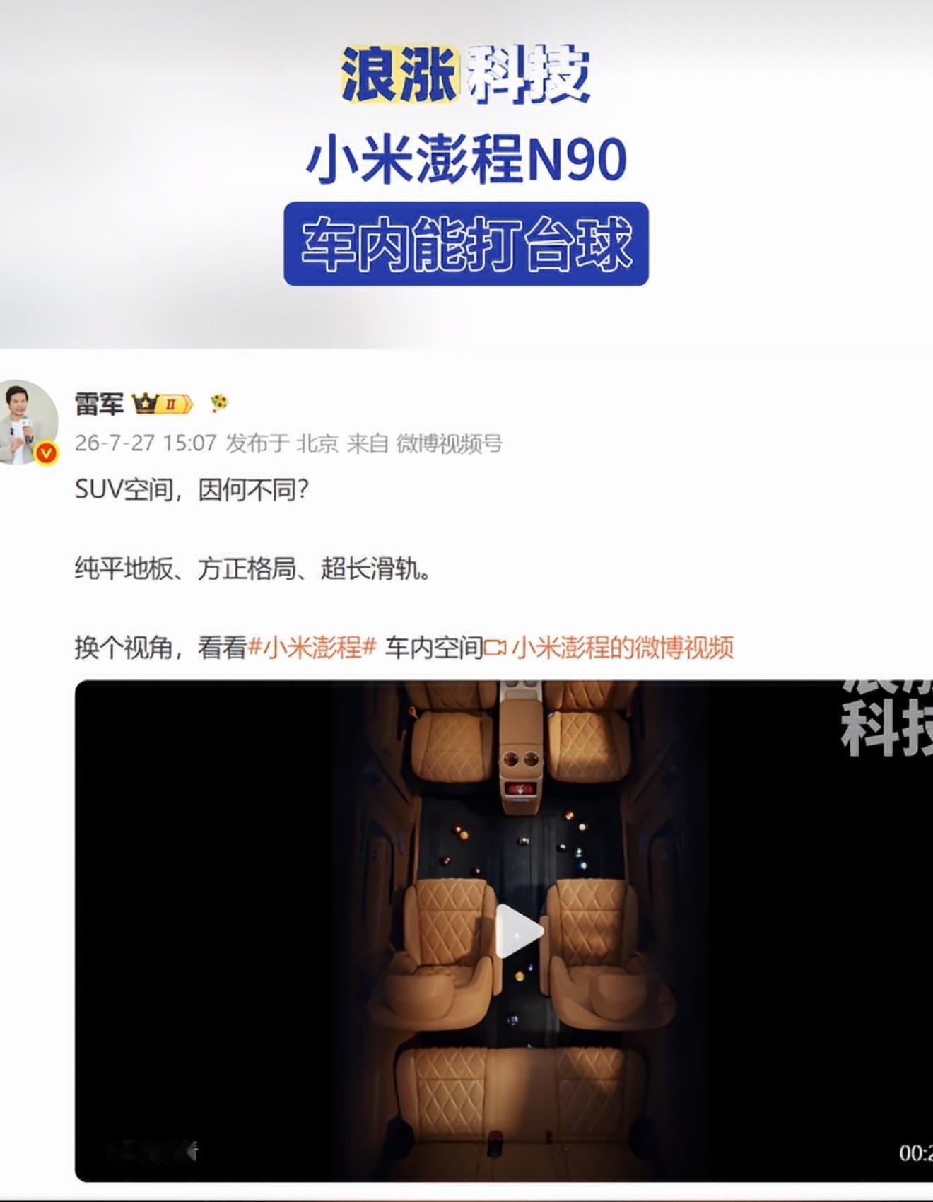 朋友，你体会过在车里打台球吗…纯平地板+方正座舱+超长滑轨，小米澎程真的已经跳出