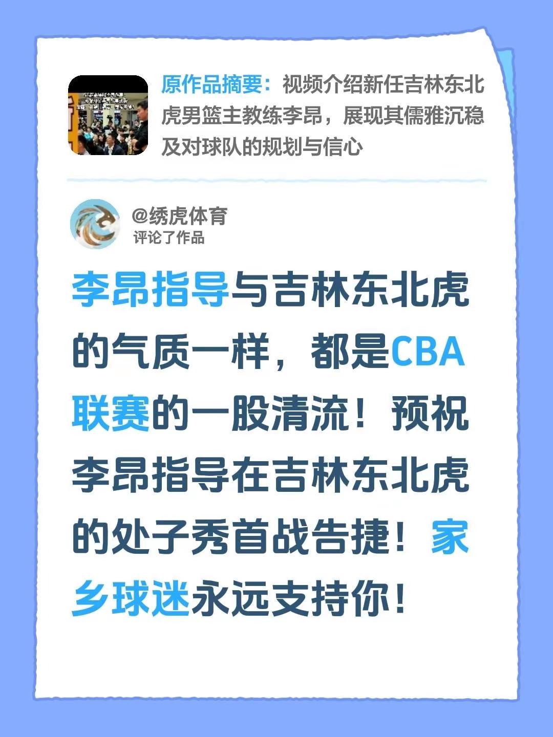 我评论了@绣虎体育 的作品：李昂指导与吉林东北虎的气质一样，都是CBA联赛的一股