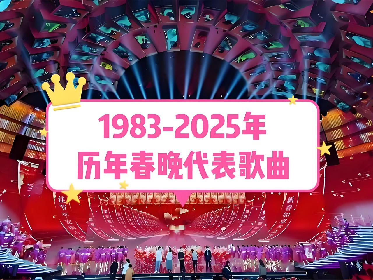 难忘今宵——42载央视除夕春晚最流行金曲，重温那些年的美好回忆

即将又到一年一