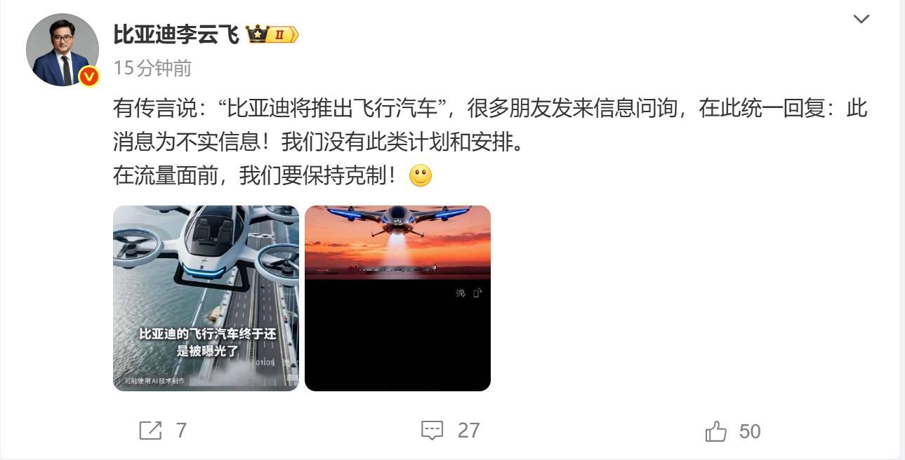 比亚迪辟谣将推出飞行汽车 比亚迪李云飞：传言说：“比亚迪将推出飞行汽车”，很多朋