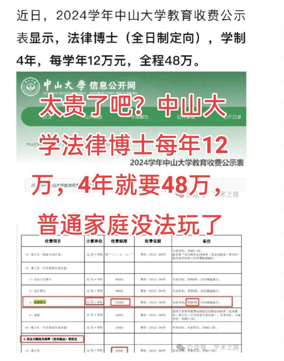 这个读博也太贵了吧？中山大学法律博士每年12万，4年就要48万，普通家庭没法玩了