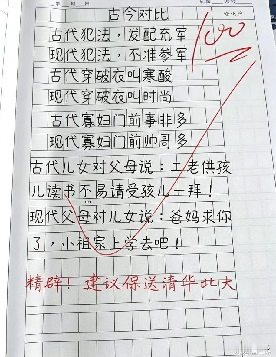 现在娃儿脑壳太灵光！这份古今对比作业，看得人又好笑又感慨。老师的评语也很有意思，