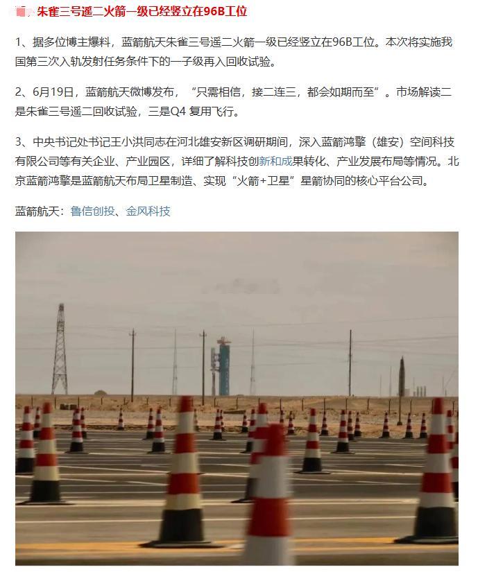 朱雀回收成功的话，那也是0到1的过程，到时蓝箭航天IPO估计就容易被关注了。 