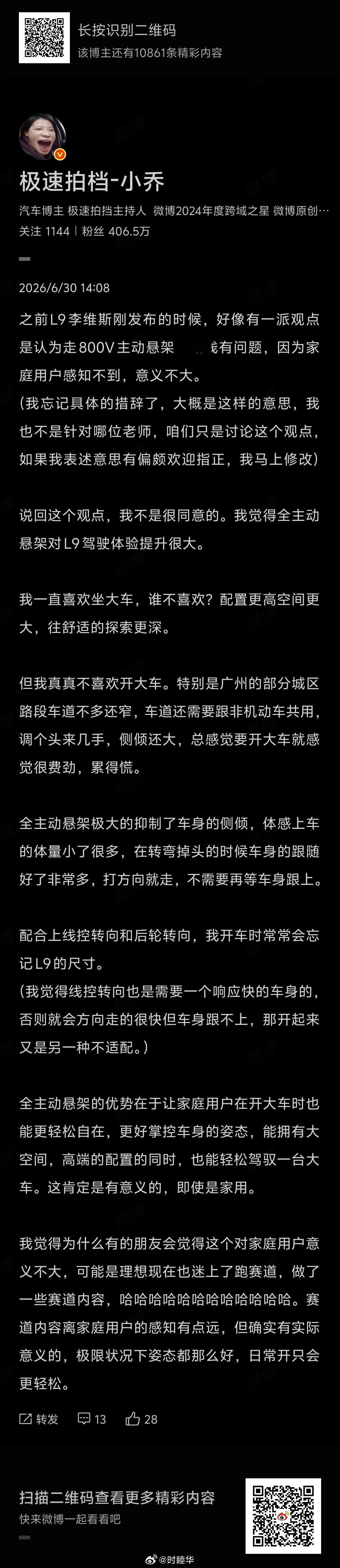 完全同意乔总的观点。我刚刚开我们家的24款理想L9，送我老婆孩子上飞机，然后我自