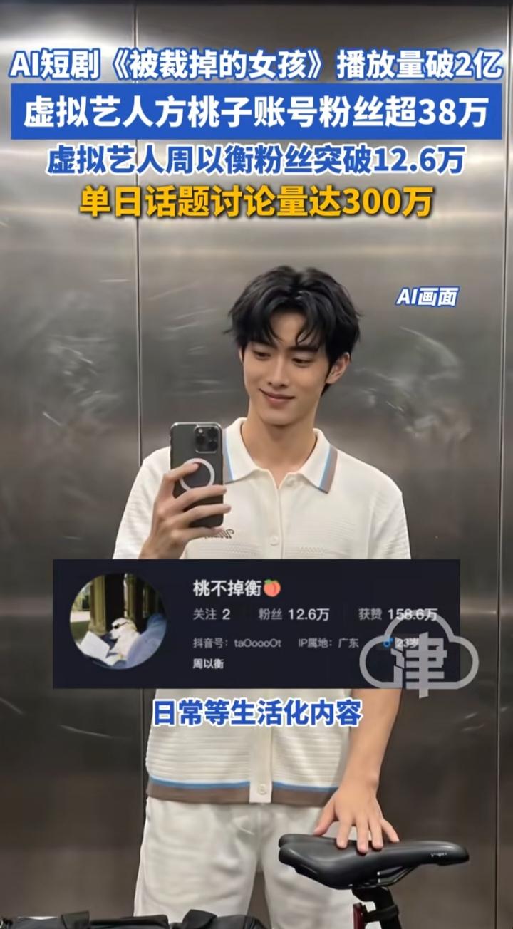 AI短剧破2亿播放，虚拟艺人比真人火？这波是降维打击
 
AI短剧《被裁掉的女孩