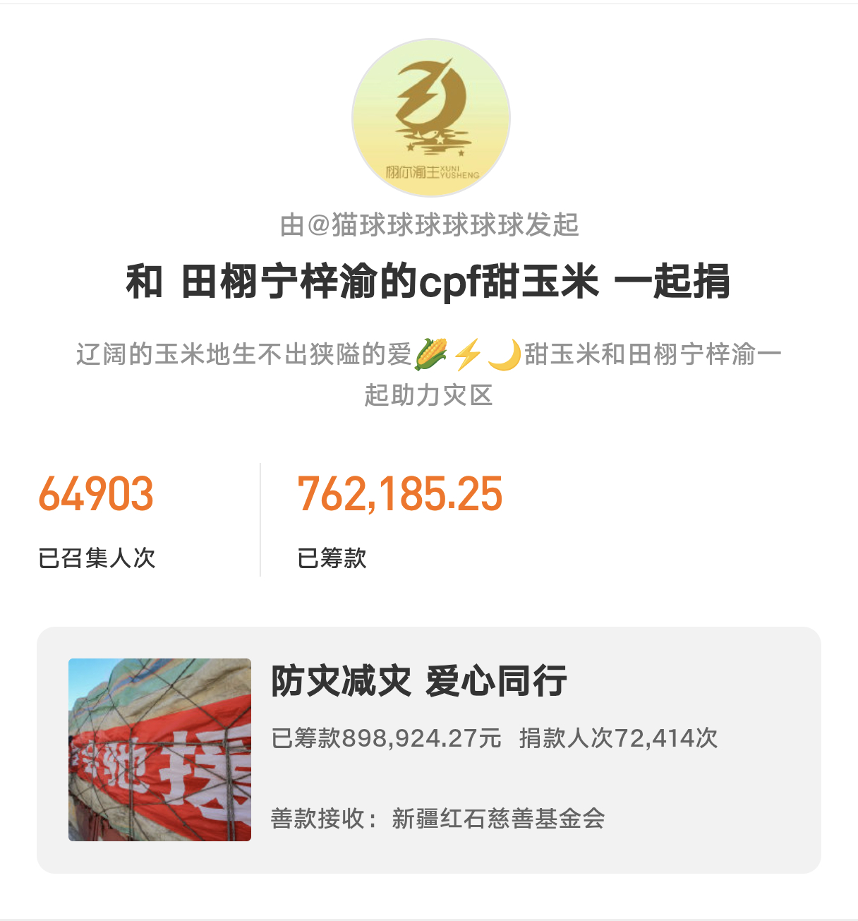 田栩宁梓渝粉丝为洪灾地区捐款大家都要平平安安的。一定要注意安全呀！🌽⚡🌙网页