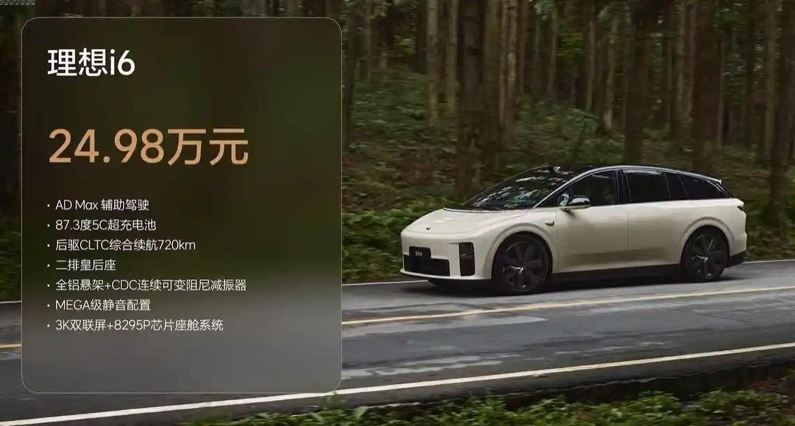 鲨鱼前脸+皇后座，理想i6售价24.98万元。新车仅推出1款车型，长宽高分别为4